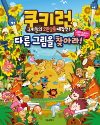 쿠키런 다른 그림을 찾아라 